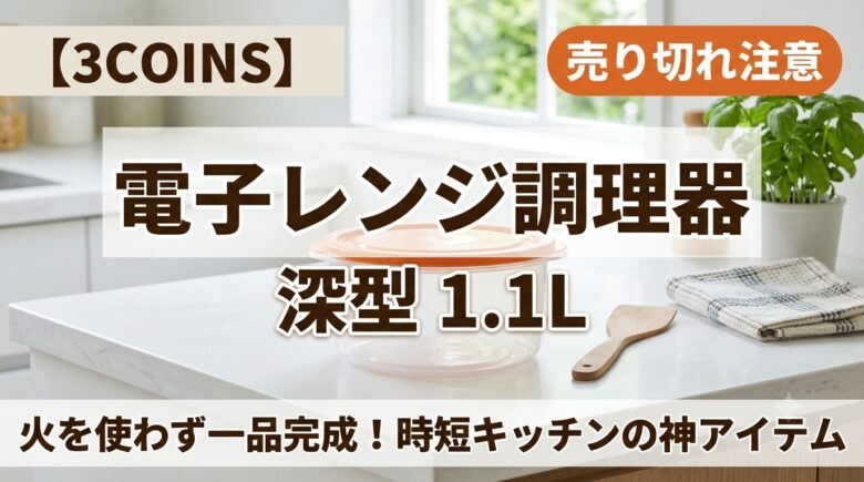 電子レンジ調理器深型アイキャッチ画像