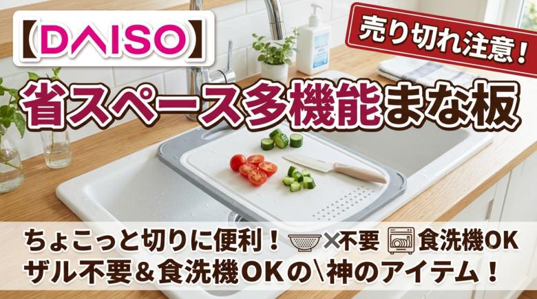 ダイソー　省スペース多機能まな板アイキャッチ画像