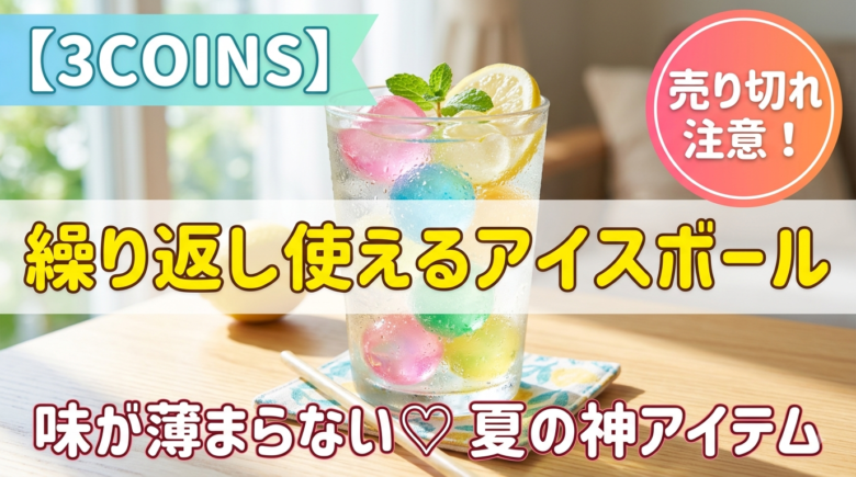 アイスボールアイキャッチ画像