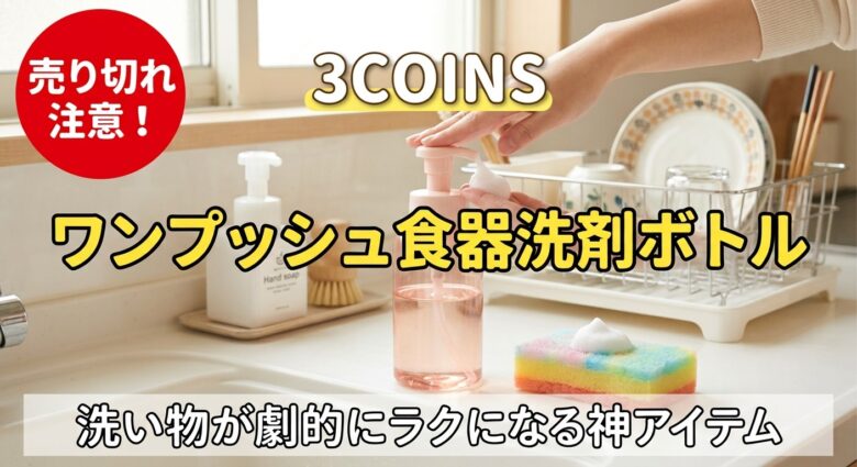 3COINSワンプッシュ食器洗剤ボトルのアイキャッチ画像