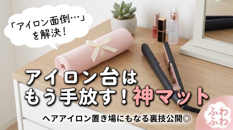 くるくる巻けるアイロンマットのアイキャッチ画像