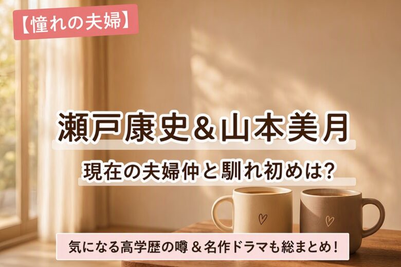 瀬戸康史アイキャッチ画像