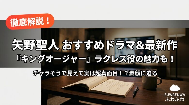 矢野聖人さんのおすすめドラマ＆最新ドラマのアイキャッチ画像